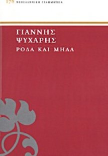 Ρόδα και μήλα