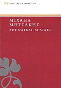 Αθηναϊκαί σελίδες