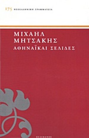 Αθηναϊκαί σελίδες