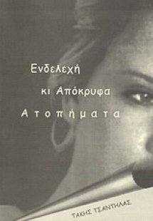 Ενδελεχή κι απόκρυφα ατοπήματα