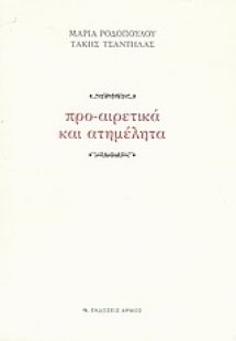 Προ-αιρετικά και ατημέλητα