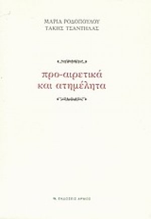Προ-αιρετικά και ατημέλητα