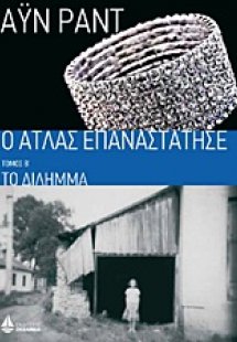 Ο Άτλας επαναστάτησε: Το δίλημμα