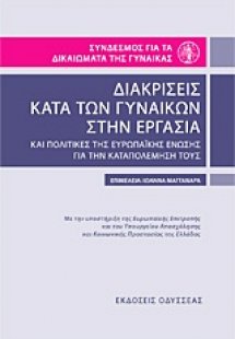 Διακρίσεις κατά των γυναικών στην εργασία και πολιτικές...