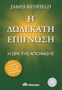 Η δωδέκατη επίγνωση