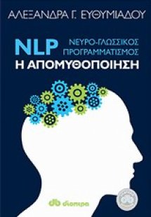 NLP (Νευρο-γλωσσικός προγραμματισμός): Η απομυθοποίηση