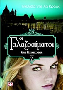 Οι γαλαζοαίματοι: Χορός μεταμφιεσμένων