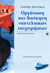 Οργάνωση και διοίκηση ναυτιλιακών επιχειρήσεων (2η Έκδο...