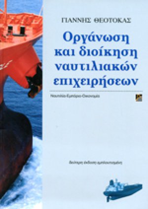 Οργάνωση και διοίκηση ναυτιλιακών επιχειρήσεων (2η Έκδοση)