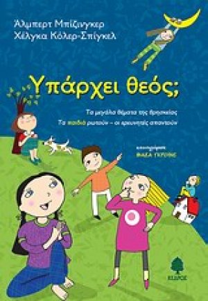 Υπάρχει Θεός;