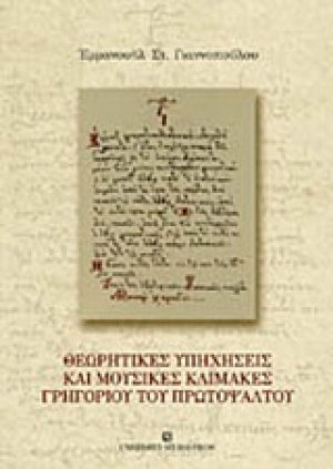 Θεωρητικές υπηχήσεις και μουσικές κλίμακες Γρηγορίου του Πρωτοψάλτου