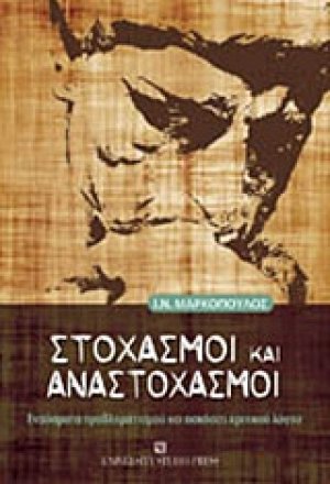 Στοχασμοί και αναστοχασμοί