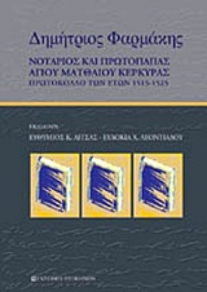 Δημήτριος Φαρμάκης