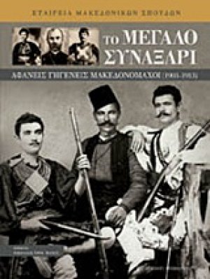 Το μεγάλο συναξάρι - Αφανείς γηγενείς μακεδονομάχοι 1903 - 1913