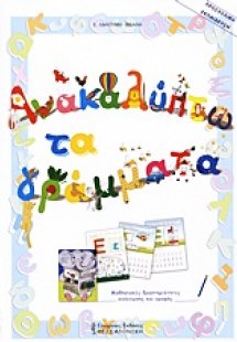 Ανακαλύπτω τα γράμματα