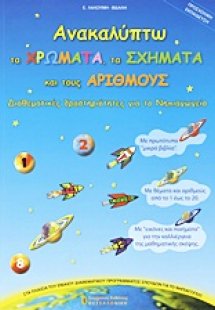 Ανακαλύπτω τα χρώματα, τα σχήματα και τους αριθμούς