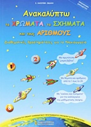 Ανακαλύπτω τα χρώματα, τα σχήματα και τους αριθμούς