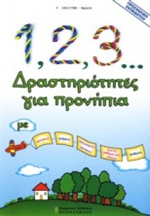 1, 2, 3... δραστηριότητες για προνήπια