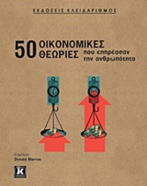 50 οικονομικές θεωρίες που επηρέασαν την ανθρωπότητα