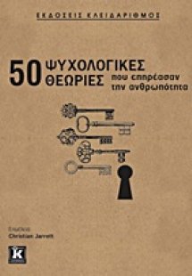 50 ψυχολογικές θεωρίες που επηρέασαν την ανθρωπότητα