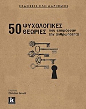 50 ψυχολογικές θεωρίες που επηρέασαν την ανθρωπότητα
