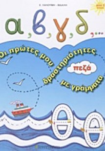 Α, β, γ, δ,... οι πρώτες μου δραστηριότητες με πεζά γρά...