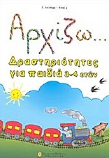 Αρχίζω... δραστηριότητες για παιδιά 3-4 ετών