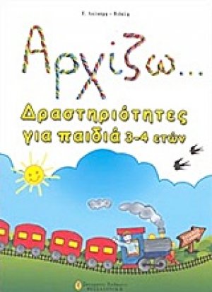Αρχίζω... δραστηριότητες για παιδιά 3-4 ετών