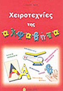 Χειροτεχνίες της αλφαβήτα