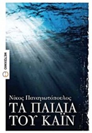 Τα παιδιά του Κάιν