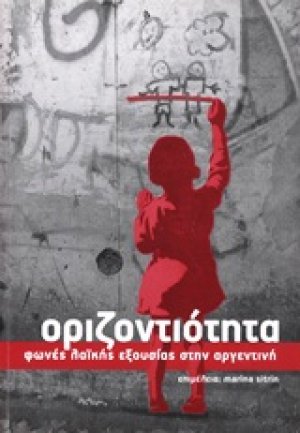 Οριζοντιότητα