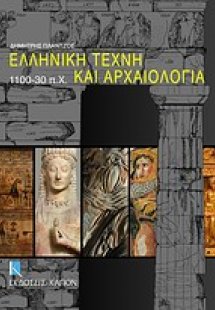 Ελληνική τέχνη και αρχαιολογία 1100-30 π.Χ.