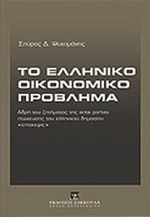 Το ελληνικό οικονομικό πρόβλημα