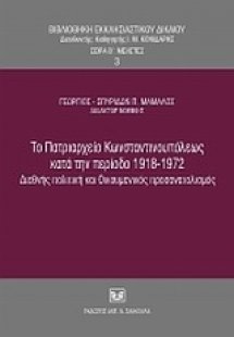 Το Πατριαρχείο Κωνσταντινουπόλεως κατά την περίοδο 1918...
