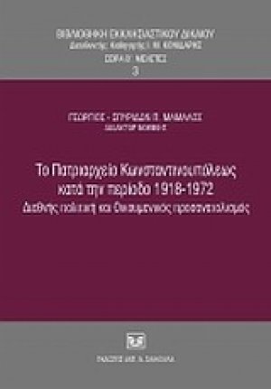 Το Πατριαρχείο Κωνσταντινουπόλεως κατά την περίοδο 1918-1972