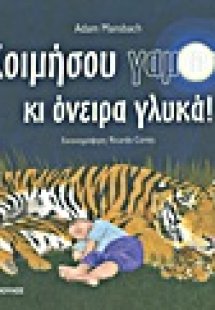 Κοιμήσου γαμώτο και όνειρα γλυκά!