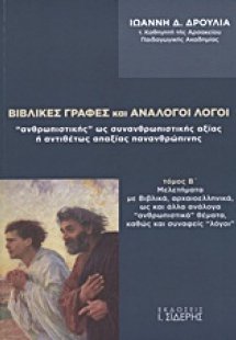 Βιβλικές γραφές και ανάλογοι λόγοι