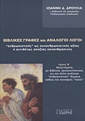Βιβλικές γραφές και ανάλογοι λόγοι "ανθρωπιστικής" ως συνανθρωπιστικής αξίας ή αντιθέτως απαξίας πανανθρώπινης