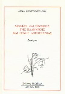Μορφές και πρόσωπα της ελληνικής και ξένης λογοτεχνίας