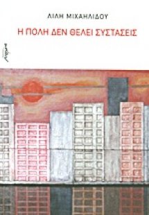 Η πόλη δεν θέλει συστάσεις