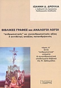 Βιβλικές γραφές και ανάλογοι λόγοι
