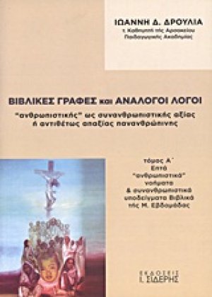 Βιβλικές γραφές και ανάλογοι λόγοι "ανθρωπιστικής" ως συνανθρωπιστικής αξίας ή αντιθέτως απαξίας πανανθρώπινης