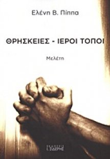 Θρησκείες - Ιεροί τόποι