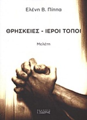Θρησκείες - Ιεροί τόποι