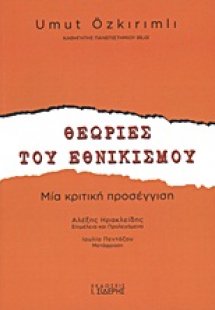 Θεωρίες του εθνικισμού