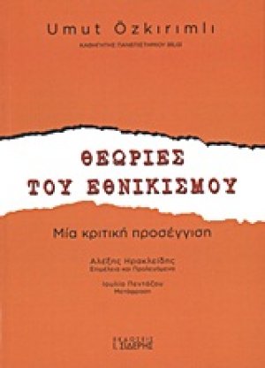 Θεωρίες του εθνικισμού