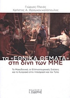 Τα "εθνικά θέματα" στη δίνη των ΜΜΕ