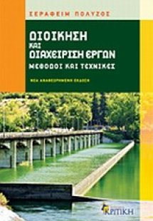 Διοίκηση και διαχείριση έργων