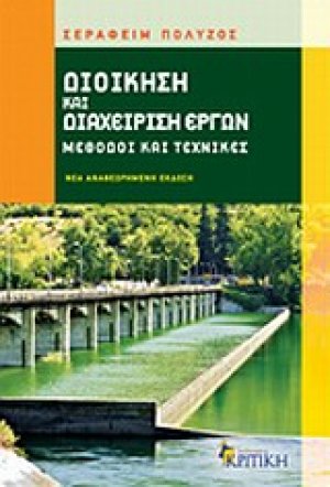 Διοίκηση και διαχείριση έργων