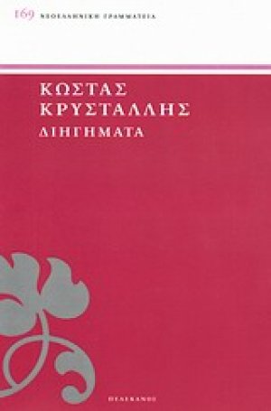 Διηγήματα